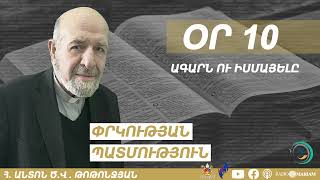 Օր 10 I Ագարն ու Իսմայելը