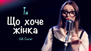 Ія - Що хоче жінка (UA Cover) Ace of Base