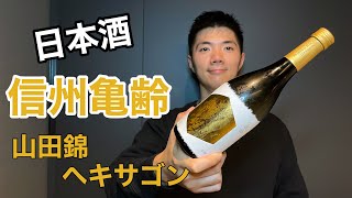 「信州亀齢  ヘキサゴン 山田錦」ってどんな味がするの？【おすすめ日本酒】