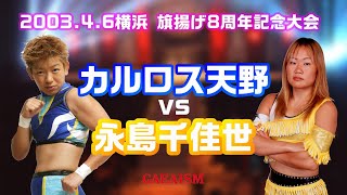 【女子プロレス GAEA】永島千佳世 vs カルロス天野　2003年4月6日 旗揚げ8周年記念大会＠横浜文化体育館