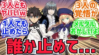 キャストリア＆オベロン＆藤丸 (((こいつ頑張りすぎだろ…)))に対するみんなの反応集【FGO反応集】