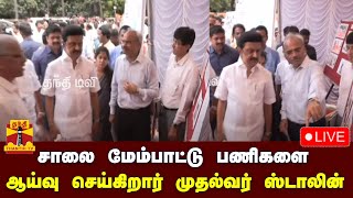 🔴LIVE : சாலை மேம்பாட்டு பணிகளை ஆய்வு செய்கிறார் முதலமைச்சர் மு.க.ஸ்டாலின் | நேரலை காட்சிகள்