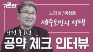 [고르라 기획특집] 제주도의원 #이상봉 편