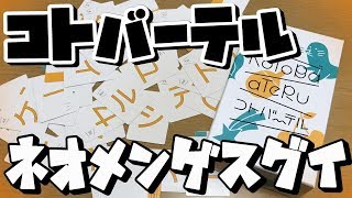 【コトバーテル】伝われコトバ！起こせキセキ！！【ボードゲーム紹介】