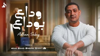 Adham Sabry - Wda3 Bwda3 - Lyrics video | وداع بوداع - ادهم صبري