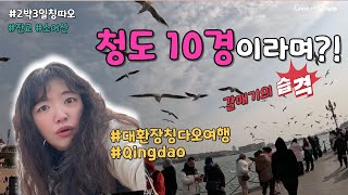 🇨🇳 칭다오 2박3일 이틀차 | 유튜버 세명이 함께한 청도여행