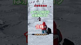 【正指導員検定】合格❗️不整地小回り。クラウン持ち。20代