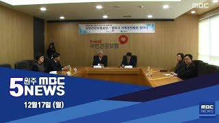 [원주MBC] 2018.12.17 5NEWS 원주