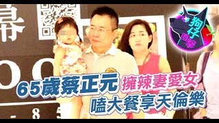 【狗仔直擊】65歲蔡正元擁辣妻愛女　嗑大餐享天倫樂 | 蘋果新聞網