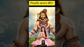 শিবরাত্রি আসলে কী? কেন পালন করা হয় মহাশিবরাত্রি। হর  হর মহাদেব 🙏🙏