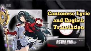 Astra Yao Song Cantonese Lyrics and English Translation