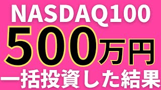 不気味な下落。NASDAQ100に500万一括投資した現状…。