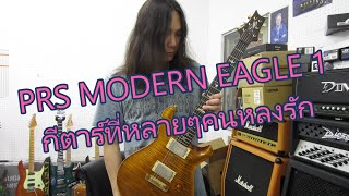 อ.โอ๋ รีวิวจัดเต็ม EP23 - PRS Modern Eagle 1 ทุกซอกมุม