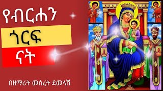 የብርሃን ጎርፍ ናት ድንግል እናታችን || በዘማሪት መሰረት ደመላሽ