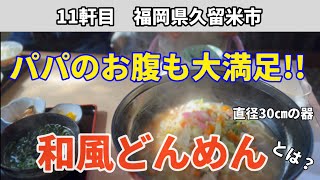 【家族飯】久留米の210号線沿いにあるうどんやさんに行ってみた！！Taroubaru Kurumeshi Fukuoka Echigoan