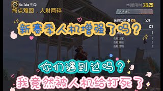 PUBG MOBILE 地铁逃生我竟然被人机打死了 这伤害太高了吧你们有遇到吗