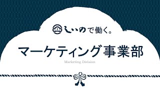 【しいの食品 部署紹介】マーケティング事業部