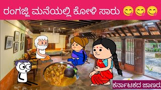 ರಂಗಜ್ಜಿ ಮನೆಯಲ್ಲಿ ಕೋಳಿ ಸಾರು 😋😋😋😋