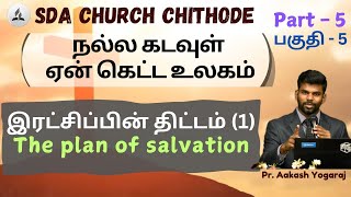 நல்ல கடவுள் ? ஏன் கெட்ட உலகம் ? || The Plan Of Salvation ||பகுதி - 5 || #theplanofsalvation