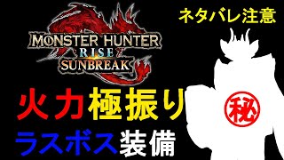 【片手剣】ラスボス装備が火力極振りの超尖った性能だった！スキル紹介と実践【MHRサンブレイク】