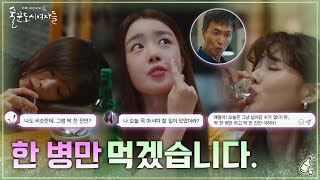 명분이 없다면 만들어라! 상처받았으면 마셔야지^^ 딱 한 잔만(?) | #술꾼도시여자들 tvN 220203 방송