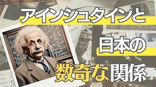 天才アインシュタインと日本の深い絆：科学と平和の物語