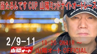 オートレース ライブ 当たるんですCUP 山陽ミッドナイトオートレース 2日目20250209-11 山陽オート