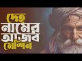 💔কন থিওরি উঠছে প্রয়োগ কোন দেশে তার ফ্যাক্টরি দেহ নামের আজব মেশিন বানাইছে কোন মিস্ত্রি@acumusicofficial07