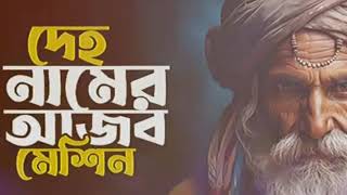 💔কন থিওরি উঠছে প্রয়োগ,কোন দেশে তার ফ্যাক্টরি,দেহ নামের আজব মেশিন বানাইছে কোন মিস্ত্রি@Acumusicofficial07