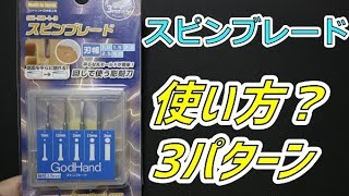 【ガンプラ：道具紹介】スピンブレード！※ピンバイス必須な！