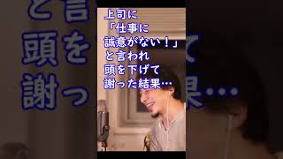 上司に「仕事に誠意がない！」と言われ頭を下げて謝った結果…【ひろゆき切り抜き】