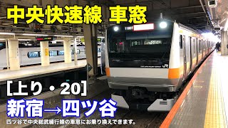 中央快速線 車窓［上り・20］新宿→四ツ谷