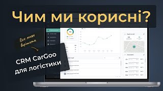 Чим ми корисні? І як працює хмарна СРМ логістика CarGoo?