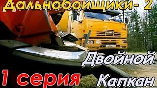Дальнобойщики 2 (2004) 1 серия "Двойной Капкан" 720hd