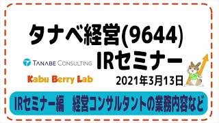 タナベ経営IRセミナー　前編 IRセミナー編　経営コンサルタントの業務内容など