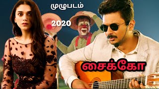 சைக்கோ... முழு தமிழ்படம் 2020 | Psycho... Full Movie Tamil