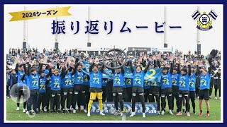 2024シーズン振り返りムービー｜FC今治