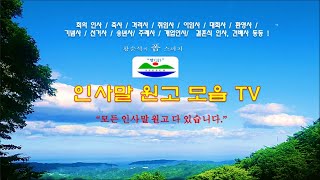 축사(공장 확장 개업식)인사말원고, 스피치, 선거연설문, 회의인사, 회장인사, 격려사, 결혼식인사, 건배사, 사회단체장인사 등 각종 인사말 원고 황순석 스피치