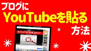 ブログにYouTube動画を埋め込む貼り付ける方法！動画の著作権にも注意しておこう