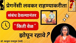 संबंध ठेवल्यानंतर किती वेळ झोपून रहावे,दिवस लवकर राहण्याकरीता? गर्भधारणा कशी होते मराठी Dr Rajguru