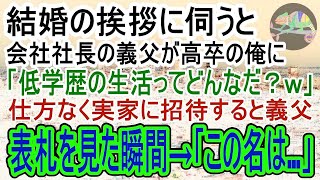 【感動する話】結婚挨拶で学歴で判断する会社社長の義父「低学歴の生活を見てやろうｗ」俺「はい…」→後日、自信満々の義両親を実家に連れて行くと義父が表札を見た瞬間、青ざめはじめｗ（スカッと）