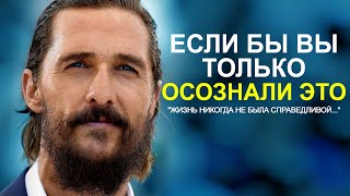 98% Людей НЕ ПОНИМАЮТ Этого... Сильнейшая Мотивация от Мэттью Макконахи Для Вашего Успеха в Жизни!