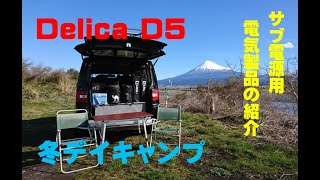 デリカD5キャンパー　車用電気製品と便利グッズの紹介とデイキャンプ😋🍴💕