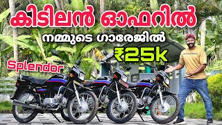 Used bikes kerala | Hero Honda Splendor For sale 🔥| കിടിലൻ ഓഫർ വിലയിൽ 🔥 ₹ 25000 മുതൽ വണ്ടികൾ 💕🔥