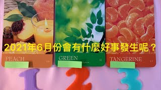 ❤️塔羅占卜-2021年6月份會有什麼開心的好事發生呢？天使和宇宙能量的祝福