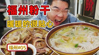 4元一碗福州粉干，小伙居然花了40？是上当还是血赚？Fuzhou powder dry 4 yuan a bowl, it's too cheap!