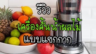 รีวิว เครื่องคั้นน้ำผัก ผลไม้ แบบแยกกาก / เครื่อคั้นน้ำผลไม้แยกกากดีมั้ย