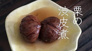 秋に食べたい！重曹なしで作る栗の渋皮煮　＃栗の渋皮煮