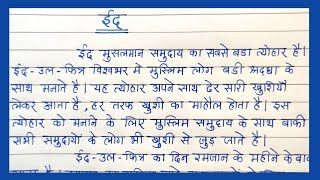 ईद पर निबंध हिंदी भाषा में | EID par nibandh Hindi me | Essay on EID IN Hindi | EID ESSAY |