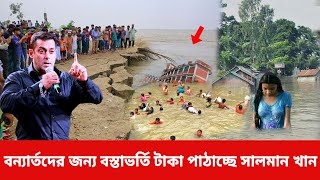 খুশির খবর ! এবার বন্যায় অসহায় পরিবারদের জন্য বস্তা ভর্তি টাকা পাঠাচ্ছে সালমান খান । Brakin news